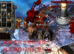 如何实现传奇私服双挂高效升级与打宝? 如何实现传奇私服双挂高效升级与打宝?