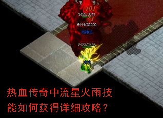 热血传奇中流星火雨技能如何获得详细攻略? 热血传奇中流星火雨技能如何获得详细攻略?