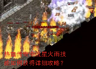 热血传奇中流星火雨技能如何获得详细攻略? 热血传奇中流星火雨技能如何获得详细攻略?