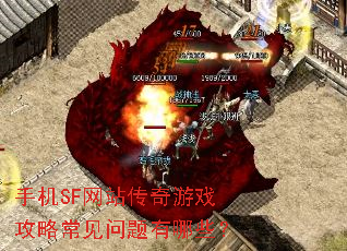 手机SF网站传奇游戏攻略常见问题有哪些? 手机SF网站传奇游戏攻略常见问题有哪些?