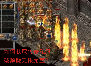 如何获取传奇私服破解版无限元宝? 如何获取传奇私服破解版无限元宝?