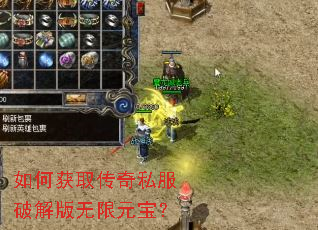 如何获取传奇私服破解版无限元宝? 如何获取传奇私服破解版无限元宝?