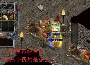 1.80复古组合玩家占卜费用是多少? 1.80复古组合玩家占卜费用是多少?