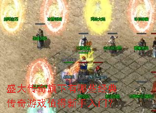 盛大传奇旗下有哪些经典传奇游戏值得新手入门? 盛大传奇旗下有哪些经典传奇游戏值得新手入门?