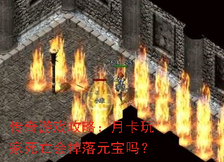 传奇游戏攻略:月卡玩家死亡会掉落元宝吗? 传奇游戏攻略:月卡玩家死亡会掉落元宝吗?