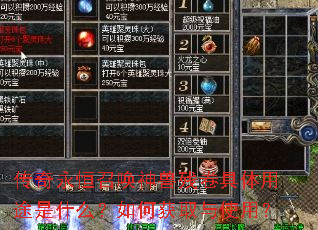 传奇永恒召唤神兽残卷具体用途是什么?如何获取与使用? 传奇永恒召唤神兽残卷具体用途是什么?如何获取与使用?