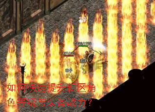如何快速提升新区角色等级与装备战力? 如何快速提升新区角色等级与装备战力?