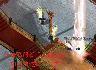传奇私服新手入门攻略,如何快速提升战力? 传奇私服新手入门攻略,如何快速提升战力?