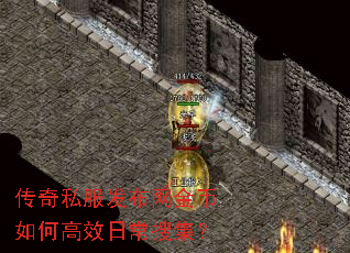 传奇私服发布网金币如何高效日常搜集? 传奇私服发布网金币如何高效日常搜集?