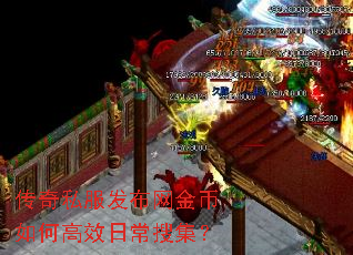 传奇私服发布网金币如何高效日常搜集? 传奇私服发布网金币如何高效日常搜集?