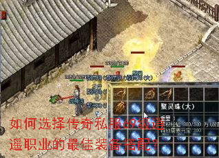 如何选择传奇私服69级逍遥职业的最佳装备搭配? 如何选择传奇私服69级逍遥职业的最佳装备搭配?