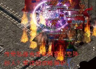 传奇私服合击如何实现空降秒人?求详细攻略解析。 传奇私服合击如何实现空降秒人?求详细攻略解析。