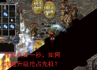 传奇刚开一秒,如何快速升级抢占先机? 传奇刚开一秒,如何快速升级抢占先机?