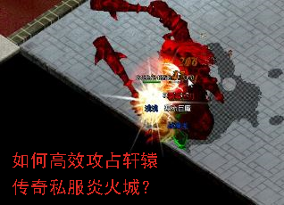 如何高效攻占轩辕传奇私服炎火城? 如何高效攻占轩辕传奇私服炎火城?
