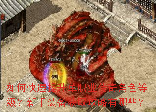 如何快速提升单职业传奇角色等级?新手装备获取攻略有哪些? 如何快速提升单职业传奇角色等级?新手装备获取攻略有哪些?