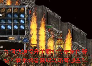 如何快速提升单职业传奇角色等级?新手装备获取攻略有哪些? 如何快速提升单职业传奇角色等级?新手装备获取攻略有哪些?