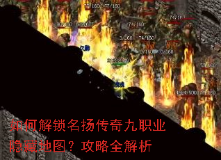 如何解锁名扬传奇九职业隐藏地图?攻略全解析 如何解锁名扬传奇九职业隐藏地图?攻略全解析
