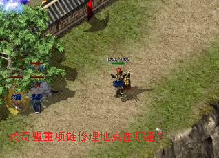 传奇盟重项链修理地点在哪里? 传奇盟重项链修理地点在哪里?