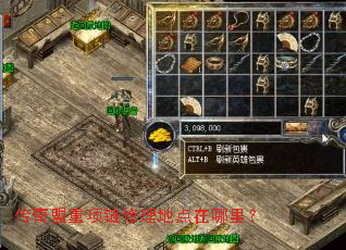 传奇盟重项链修理地点在哪里? 传奇盟重项链修理地点在哪里?