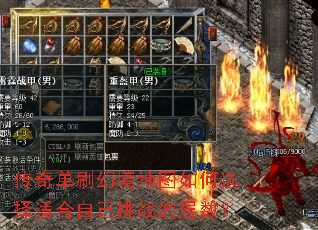 传奇单刷幻境地图如何选择适合自己挑战的层数? 传奇单刷幻境地图如何选择适合自己挑战的层数?