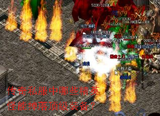 传奇私服中哪些精英怪能掉落顶级装备? 传奇私服中哪些精英怪能掉落顶级装备?