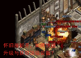 怀旧服新开,如何快速升级与获取顶级装备? 怀旧服新开,如何快速升级与获取顶级装备?