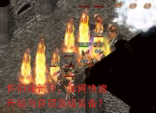 怀旧服新开,如何快速升级与获取顶级装备? 怀旧服新开,如何快速升级与获取顶级装备?