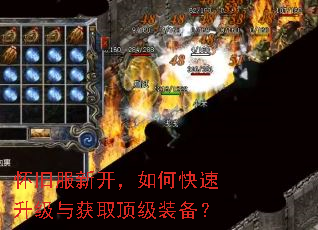 怀旧服新开,如何快速升级与获取顶级装备? 怀旧服新开,如何快速升级与获取顶级装备?