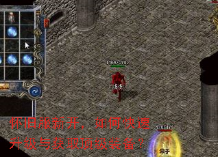 怀旧服新开,如何快速升级与获取顶级装备? 怀旧服新开,如何快速升级与获取顶级装备?