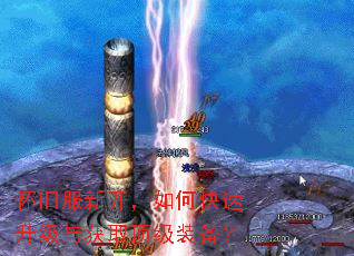 怀旧服新开,如何快速升级与获取顶级装备? 怀旧服新开,如何快速升级与获取顶级装备?