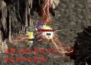 如何巧妙运用背包系统制胜传奇游戏? 如何巧妙运用背包系统制胜传奇游戏?