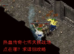 热血传奇七怖天挑战地点在哪?求详细攻略 热血传奇七怖天挑战地点在哪?求详细攻略