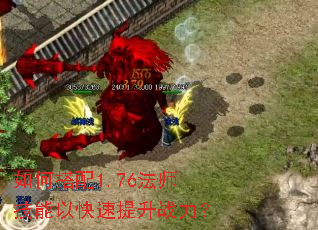 如何搭配1.76法师技能以快速提升战力? 如何搭配1.76法师技能以快速提升战力?