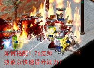 如何搭配1.76法师技能以快速提升战力? 如何搭配1.76法师技能以快速提升战力?
