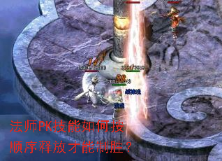 法师PK技能如何按顺序释放才能制胜? 法师PK技能如何按顺序释放才能制胜?