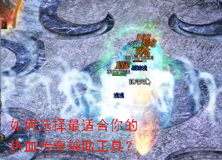 如何选择最适合你的热血传奇辅助工具? 如何选择最适合你的热血传奇辅助工具?