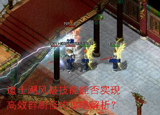 道士飓风破技能能否实现高效群刷怪物攻略解析? 道士飓风破技能能否实现高效群刷怪物攻略解析?