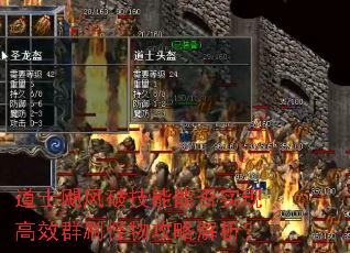 道士飓风破技能能否实现高效群刷怪物攻略解析? 道士飓风破技能能否实现高效群刷怪物攻略解析?