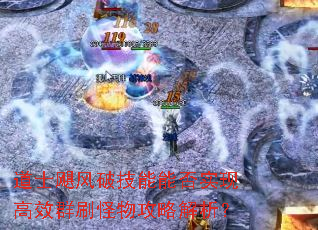 道士飓风破技能能否实现高效群刷怪物攻略解析? 道士飓风破技能能否实现高效群刷怪物攻略解析?