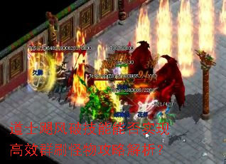 道士飓风破技能能否实现高效群刷怪物攻略解析? 道士飓风破技能能否实现高效群刷怪物攻略解析?