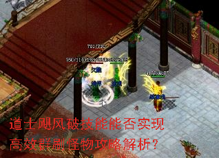 道士飓风破技能能否实现高效群刷怪物攻略解析? 道士飓风破技能能否实现高效群刷怪物攻略解析?