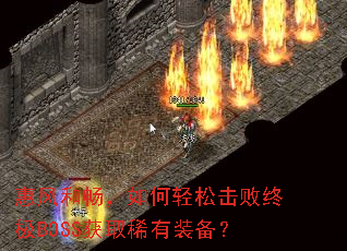惠风和畅,如何轻松击败终极BOSS获取稀有装备? 惠风和畅,如何轻松击败终极BOSS获取稀有装备?