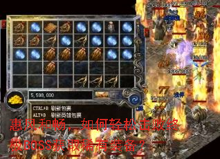 惠风和畅,如何轻松击败终极BOSS获取稀有装备? 惠风和畅,如何轻松击败终极BOSS获取稀有装备?