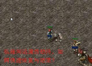 私服网站遭遇劫持,如何快速恢复与防范? 私服网站遭遇劫持,如何快速恢复与防范?