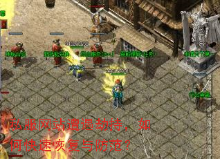 私服网站遭遇劫持,如何快速恢复与防范? 私服网站遭遇劫持,如何快速恢复与防范?