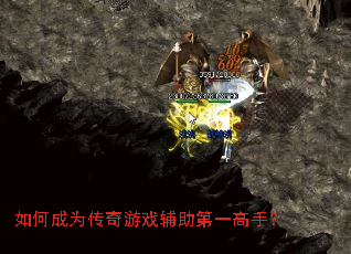 如何成为传奇游戏辅助第一高手? 如何成为传奇游戏辅助第一高手?