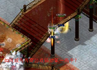如何成为传奇游戏辅助第一高手? 如何成为传奇游戏辅助第一高手?