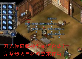 刀光传奇武神剑如何合成?完整步骤与材料需求详解 刀光传奇武神剑如何合成?完整步骤与材料需求详解
