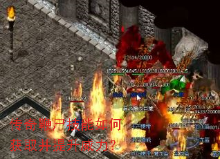 传奇鞭尸技能如何获取并提升威力? 传奇鞭尸技能如何获取并提升威力?