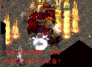 传奇140级攻略:如何快速提升战力与装备? 传奇140级攻略:如何快速提升战力与装备?